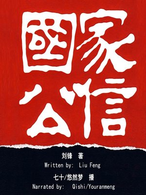 cover image of 国家公信 (National Credibility)